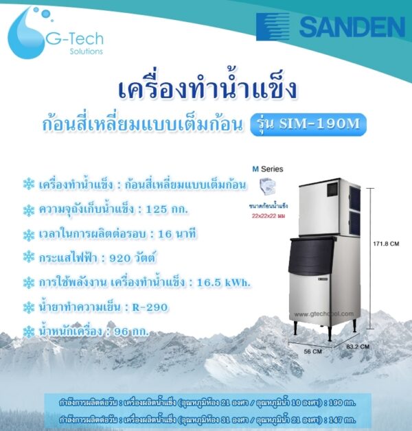 เครื่องทำน้ำแข็ง SANDEN รุ่น SIM-190M - Image 2
